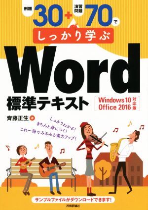  example .30+.. problem 70. firmly ..Word standard text Windows 10|Office 2016 correspondence version |. wistaria regular raw ( author )