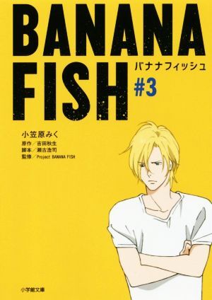 ＢＡＮＡＮＡ　ＦＩＳＨ(＃３) 小学館文庫／小笠原みく(著者),吉田秋生,瀬古浩司,Ｐｒｏｊｅｃｔ　ＢＡＮＡＮＡ　ＦＩＳＨ_画像1