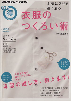 まる得マガジン　衣服のつくろい術　お気に入りを長く着る(２０１４年５月・６月) 洋服の直し方、教えます！ ＮＨＫテレビテキスト／ＮＨＫ_画像1