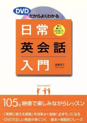 ＤＶＤだからよくわかる日常英会話入門／後藤英子(著者)_画像1