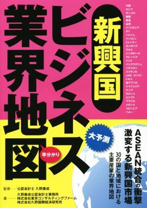 新興国ビジネス業界地図／久野康成公認会計士事務所(著者),東京コンサルティングファーム(著者),久野国際経済研究所(著者),久野康成_画像1