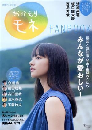 連続テレビ小説　おかえりモネ　ＦＡＮＢＯＯＫ ＴＪ　ＭＯＯＫ／宝島社(編者)_画像1