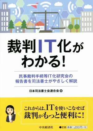 裁判ＩＴ化がわかる！ 民事裁判手続等ＩＴ化研究会の報告書を司法書士がやさしく解説／日本司法書士会連合会(編者)_画像1