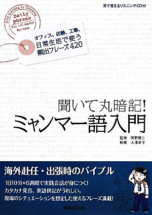 ミャンマー語入門 聞いて丸暗記！／岡野賢二【監修】，大澤幸子【執筆】_画像1