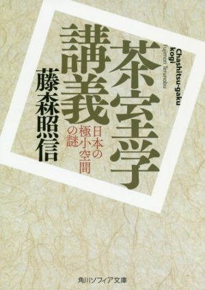 茶室学講義 日本の極小空間の謎 角川ソフィア文庫／藤森照信(著者)_画像1