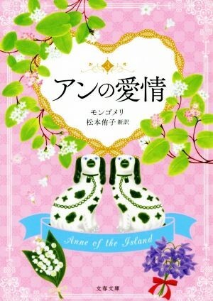 アンの愛情　巻末訳註付 文春文庫／Ｌ．Ｍ．モンゴメリ(著者),松本侑子(訳者)_画像1