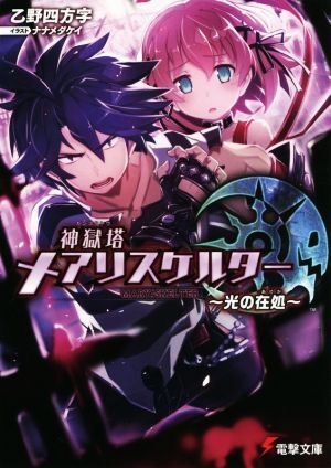 神獄塔　メアリスケルター　～光の在処～ 電撃文庫／乙野四方字(著者),ナナメダケイ_画像1