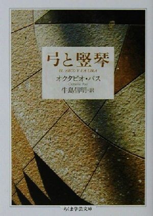 弓と竪琴 ちくま学芸文庫／オクタビオ・パス(著者),牛島信明(訳者)_画像1