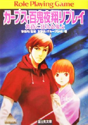 ガープス・百鬼夜翔リプレイ　黄昏に狂える鬼よ 富士見ドラゴンブック／友野詳(著者),安田均_画像1