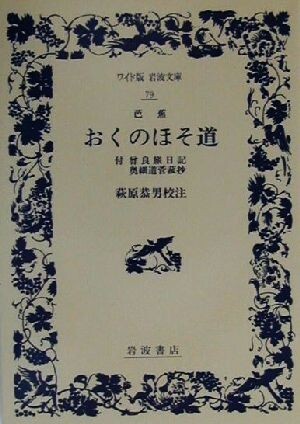 芭蕉　おくのほそ道 付・曾良旅日記・奥細道菅菰抄 ワイド版岩波文庫７９／萩原恭男_画像1