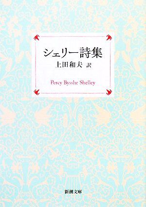 シェリー詩集 新潮文庫／シェリー【著】，上田和夫【訳】_画像1