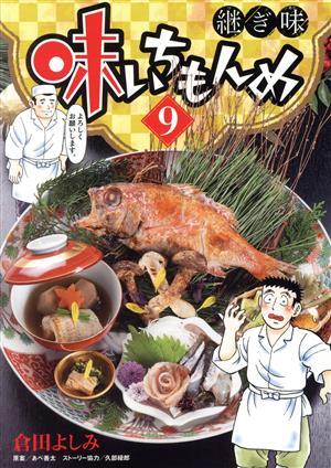 味いちもんめ 継ぎ味(９) ビッグＣスペリオール／倉田よしみ(著者),あべ善太,久部緑郎の画像1