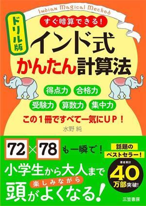 ドリル版　インド式かんたん計算法 得点力　合格力　受験力　算数力　集中力　この１冊ですべて一気にＵＰ！／水野純(著者)_画像1