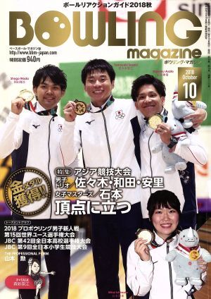 ＢＯＷＬＩＮＧ　ｍａｇａｚｉｎｅ(２０１８年１０月号) 月刊誌／ベースボールマガジン_画像1