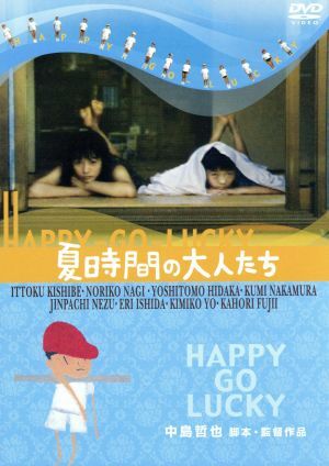 夏時間の大人たち　ＨＡＰＰＹ－ＧＯ－ＬＵＣＫＹ／中島哲也（監督、脚本）,日高圭智,菜米のり子,岸部一徳_画像1