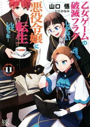 乙女ゲームの破滅フラグしかない悪役令嬢に転生してしまった…(１１) 一迅社文庫アイリス／山口悟(著者),ひだかなみ(イラスト)_画像1