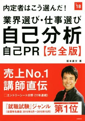 内定者はこう選んだ！業界選び・仕事選び・自己分析・自己ＰＲ　完全版(’１８)／坂本直文(著者)_画像1