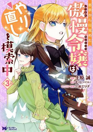 悪夢から目覚めた傲慢令嬢はやり直しを模索中(３) モンスターＣｆ／上原誠(著者),もり（ツギクル）(原作),六原ミツヂ(キャラクター原案)_画像1