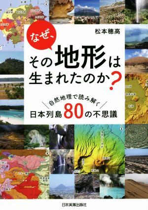 なぜ、その地形は生まれたのか？ 自然地理で読み解く日本列島８０の不思議／松本穂高(著者)_画像1