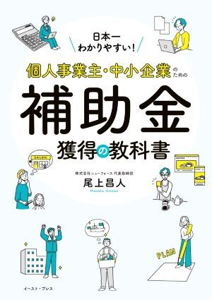 日本一わかりやすい！個人事業主・中小企業のための補助金獲得の教科書／尾上昌人(著者)_画像1