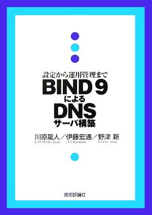 ＢＩＮＤ９によるＤＮＳサーバ構築 設定から運用管理まで／川原龍人，伊藤宏通，野津新【著】_画像1