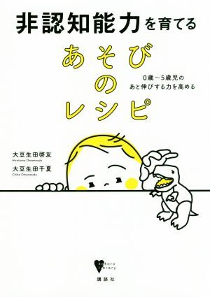 非認知能力を育てるあそびのレシピ ０歳～５歳児のあと伸びする力を高める こころライブラリー／大豆生田啓友(著者),大豆生田千夏(著者)_画像1