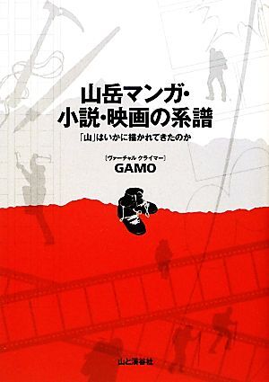 山岳マンガ・小説・映画の系譜 「山」はいかに描かれてきたのか／ＧＡＭＯ【著】_画像1