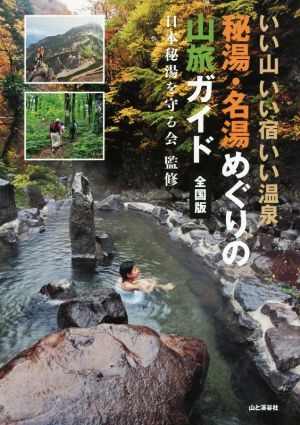 秘湯・名湯めぐりの山旅ガイド　全国版 いい山　いい宿　いい温泉／日本秘湯を守る会_画像1