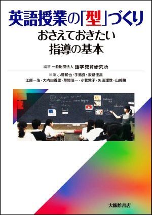 英語授業の「型」づくり おさえておきたい指導の基本／小菅和也(著者),手島良(著者),淡路佳昌(著者),江原一浩(著者),語学教育研究所(編著)_画像1