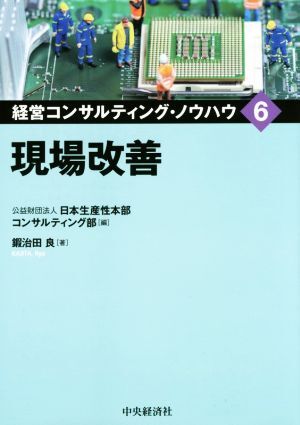 現場改善 経営コンサルティング・ノウハウ６／鍜冶田良(著者),公益財団法人日本生産性本部コンサルティング部(編者)_画像1