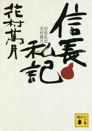 信長私記 講談社文庫／花村萬月(著者)_画像1