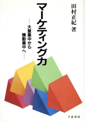 マーケティング力 大量集中から機動集中へ／田村正紀(著者)_画像1