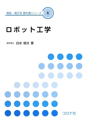 ロボット工学 電気・電子系教科書シリーズ８／白水俊次【著】_画像1