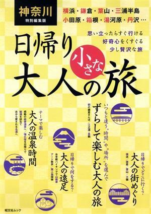 神奈川特別編集版　日帰り大人の小さな旅 思い立ったらすぐ行ける　好奇心をくすぐる少し贅沢な旅 昭文社ムック／昭文社編集部(編者)_画像1