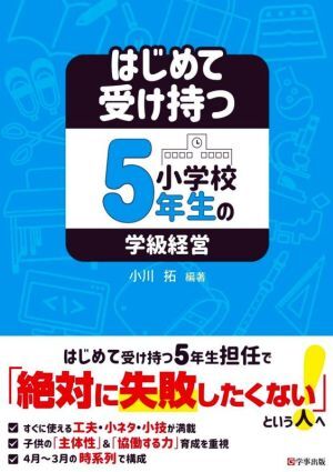 はじめて受け持つ小学校５年生の学級経営／小川拓(編著)_画像1