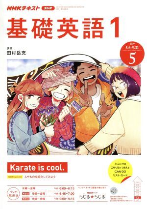 ＮＨＫテキストラジオテキスト　基礎英語１(５　２０１９) 月刊誌／ＮＨＫ出版_画像1