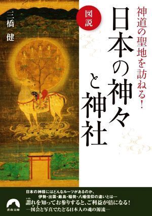 図説　神道の聖地を訪ねる！日本の神々と神社 青春文庫／三橋健(著者)_画像1