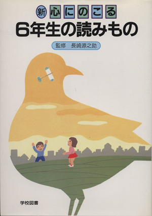 新心にのこる６年生の読みもの　改訂／野村純三　　(編者)_画像1