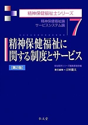 精神保健福祉に関する制度とサービス　第２版 精神保健福祉論／サービスシステム論 精神保健福祉士シリーズ７／古屋龍太(著者)_画像1