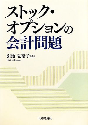 ストック・オプションの会計問題／引地夏奈子【著】_画像1