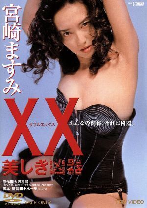 ＸＸ　美しき凶器／宮崎ますみ,草刈正雄,村井国夫,小水一男（監督、脚本）,大沢在昌（原作）,大野雄二（音楽）_画像1