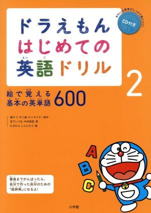 ドラえもん　はじめての英語ドリル(２) 絵で覚える基本の英単語６００／宮下いづみ(著者),中村麻里(著者),藤子・Ｆ・不二雄_画像1