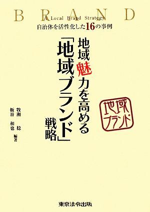 地域魅力を高める「地域ブランド」戦略 自治体を活性化した１６の事例／牧瀬稔，板谷和也【編著】_画像1