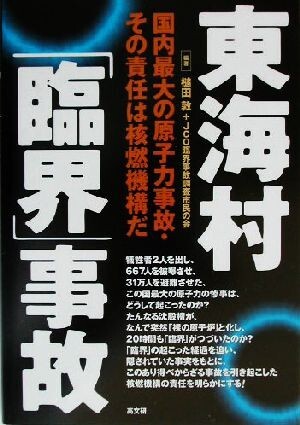 東海村「臨界」事故 国内最大の原子力事故・その責任は核燃機構だ／槌田敦(著者)_画像1