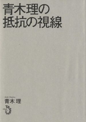 青木理の抵抗の視線／青木理(著者)_画像1