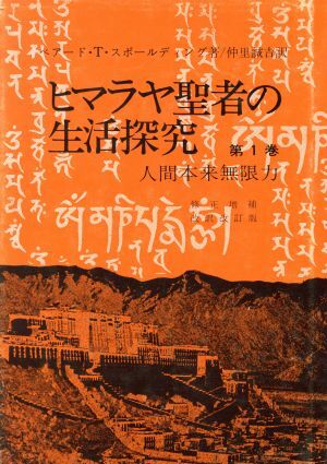 ヒマラヤ聖者の生活探究(第１巻) 人間本来無限力／ベアード・Ｔ．スポールディング(著者),仲里誠吉(訳者)_画像1