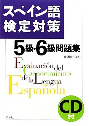 スペイン語検定対策５級・６級問題集／青砥清一【編著】_画像1