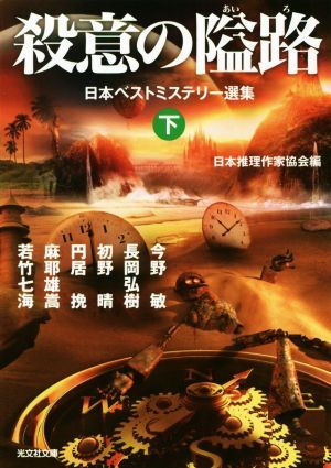 殺意の隘路(下) 日本ベストミステリー選集 光文社文庫／アンソロジー(著者),今野敏(著者),若竹七海(著者),長岡弘樹(著者),初野晴(著者),円_画像1