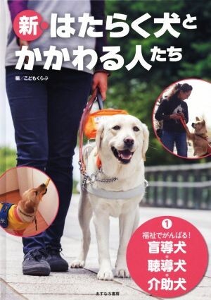 新・はたらく犬とかかわる人たち(１) 福祉でがんばる！盲導犬・聴導犬・介助犬／こどもくらぶ(編者)_画像1