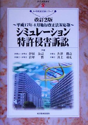 シミュレーション特許侵害訴訟 平成１７年４月施行改正法対応版 現代産業選書　知的財産実務シリーズ／伊原友己(著者),久世勝之(著者),岩坪_画像1